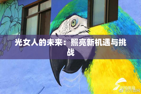 光女人的未来：照亮新机遇与挑战