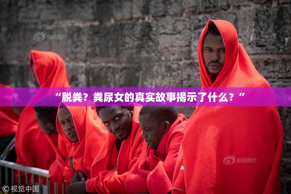 “脱粪？粪尿女的真实故事揭示了什么？”