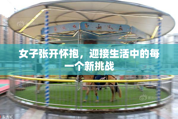 女子张开怀抱，迎接生活中的每一个新挑战