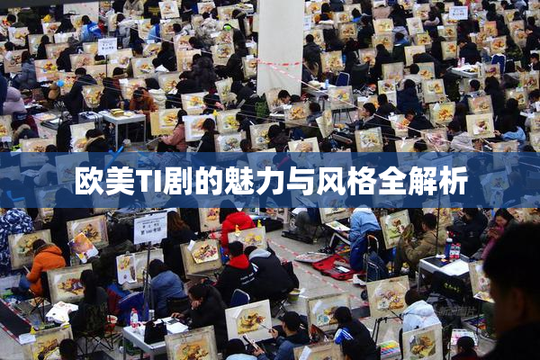 欧美TI剧的魅力与风格全解析
