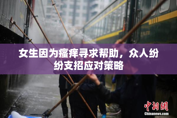 女生因为瘙痒寻求帮助，众人纷纷支招应对策略
