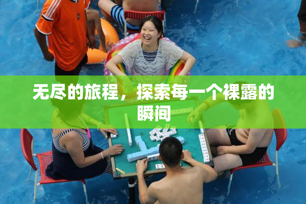无尽的旅程，探索每一个裸露的瞬间
