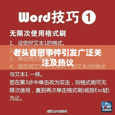 老头自慰事件引发广泛关注及热议