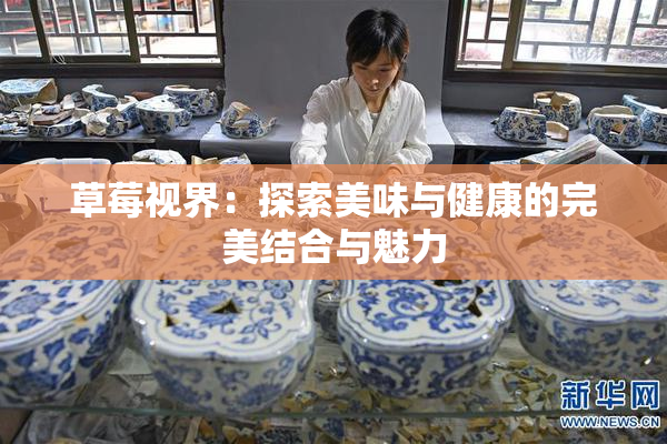 草莓视界：探索美味与健康的完美结合与魅力