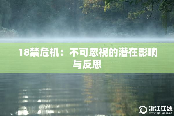18禁危机：不可忽视的潜在影响与反思