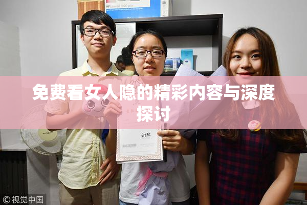 免费看女人隐的精彩内容与深度探讨