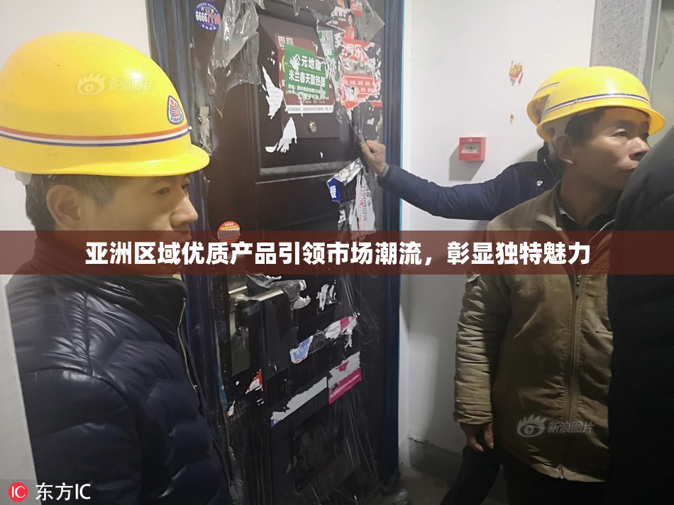 亚洲区域优质产品引领市场潮流，彰显独特魅力