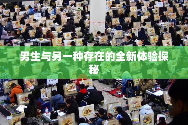 男生与另一种存在的全新体验探秘
