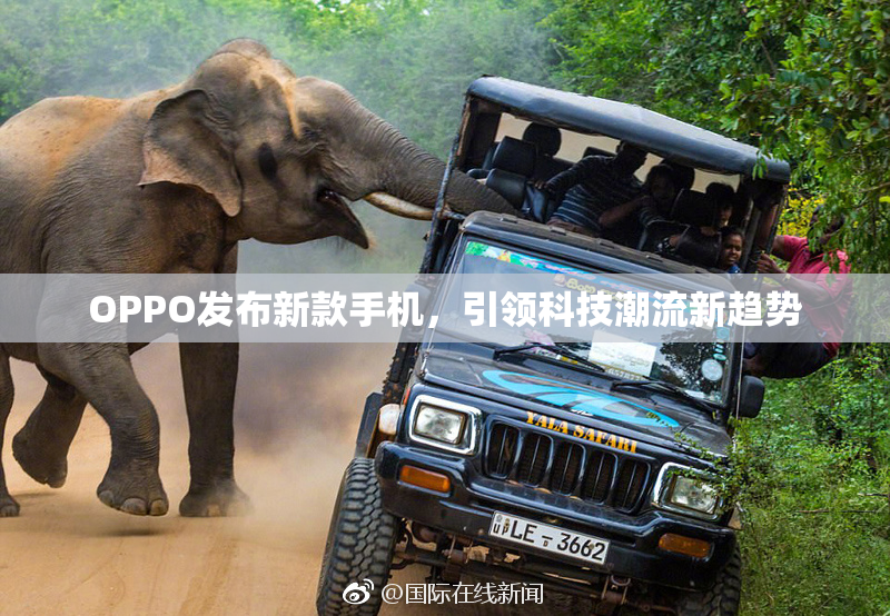 OPPO发布新款手机，引领科技潮流新趋势