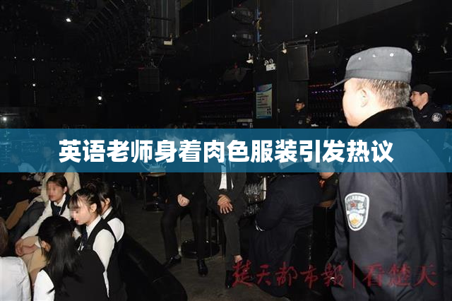 英语老师身着肉色服装引发热议