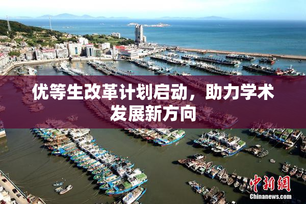 优等生改革计划启动，助力学术发展新方向
