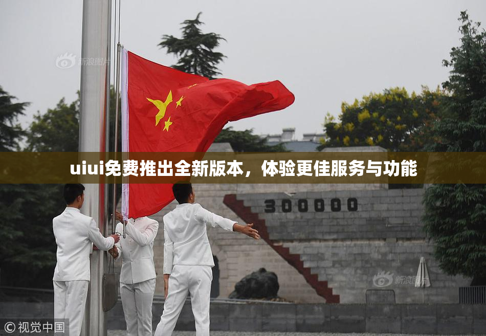 uiui免费推出全新版本，体验更佳服务与功能