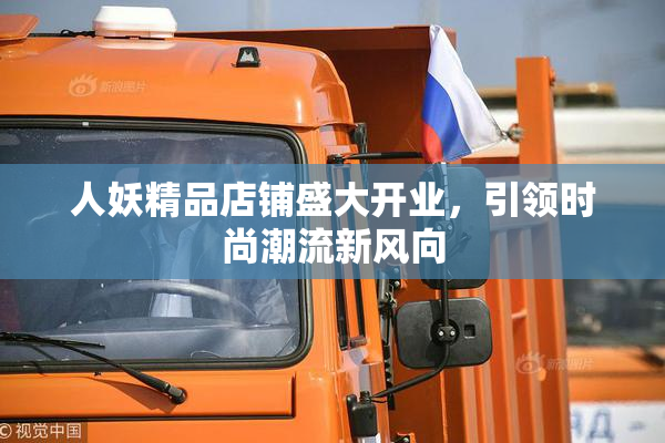人妖精品店铺盛大开业，引领时尚潮流新风向