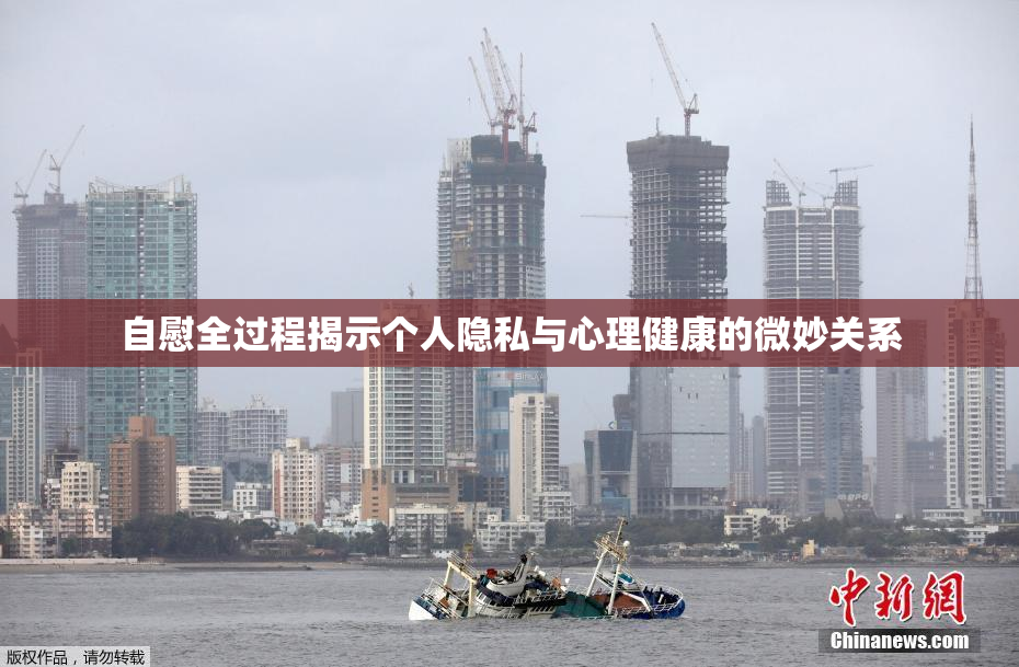 自慰全过程揭示个人隐私与心理健康的微妙关系