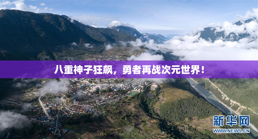 八重神子狂飙，勇者再战次元世界！