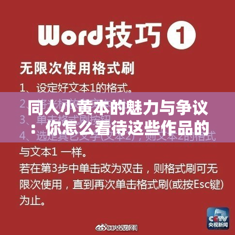 同人小黄本的魅力与争议：你怎么看待这些作品的创作与传播？