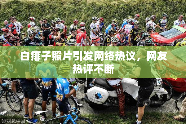 白痱子照片引发网络热议，网友热评不断