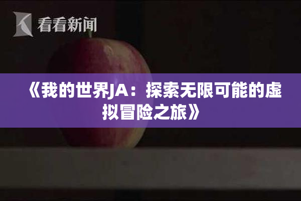 《我的世界JA：探索无限可能的虚拟冒险之旅》