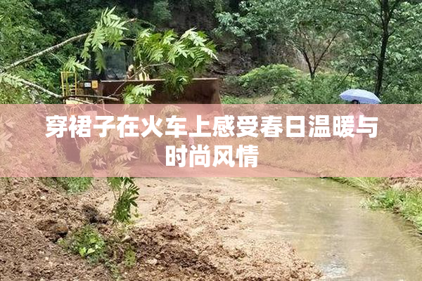 穿裙子在火车上感受春日温暖与时尚风情