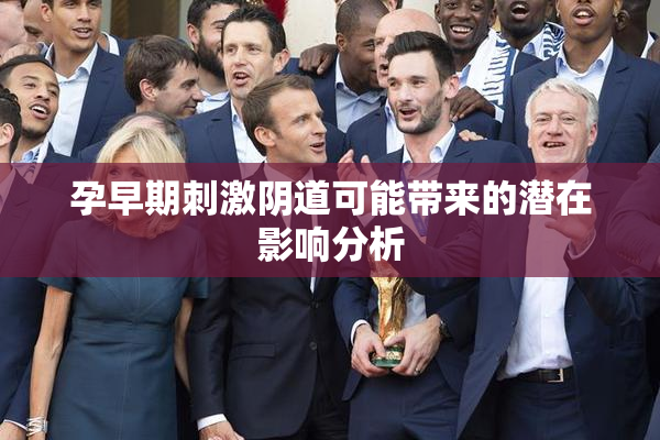 孕早期刺激阴道可能带来的潜在影响分析