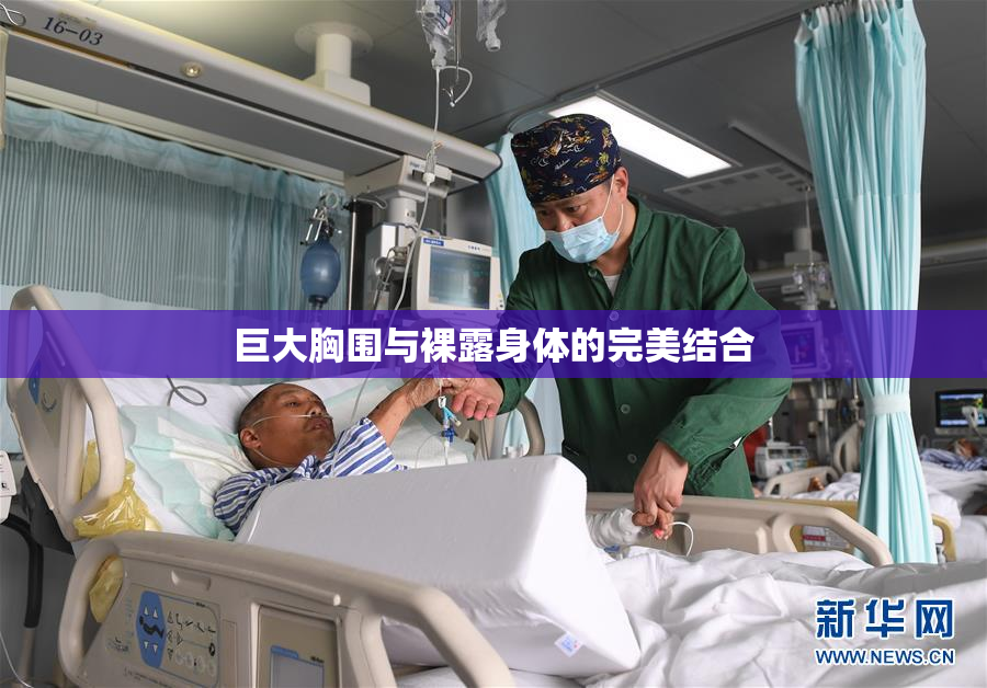 巨大胸围与裸露身体的完美结合