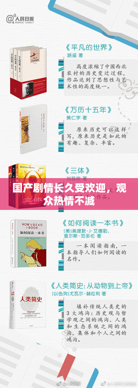 国产剧情长久受欢迎，观众热情不减