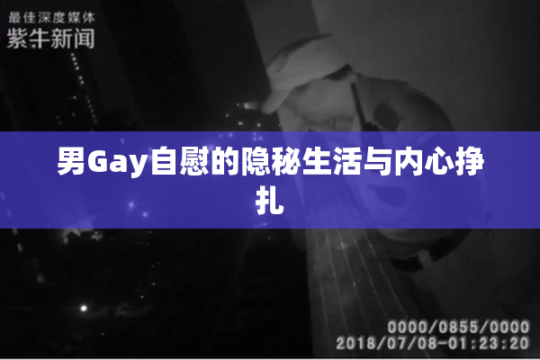 男Gay自慰的隐秘生活与内心挣扎
