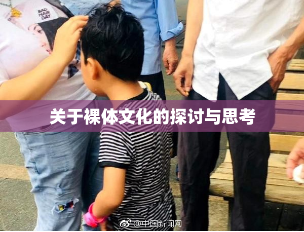 关于裸体文化的探讨与思考
