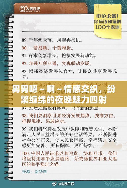 男男嗯～啊～情感交织，纷繁缠绵的夜晚魅力四射