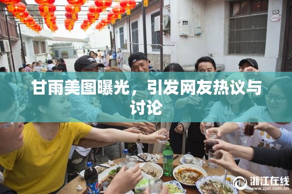 甘雨美图曝光，引发网友热议与讨论
