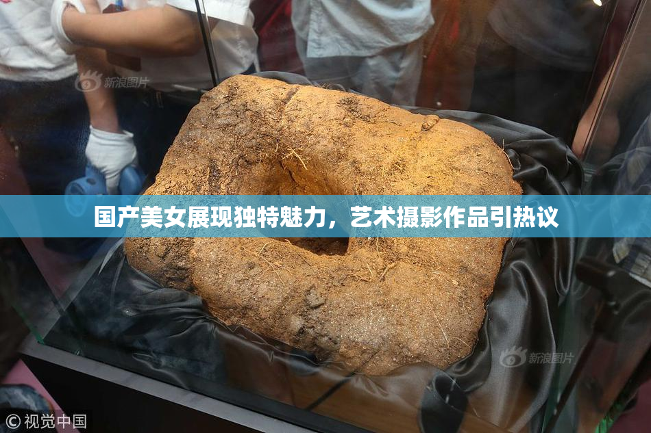 国产美女展现独特魅力，艺术摄影作品引热议