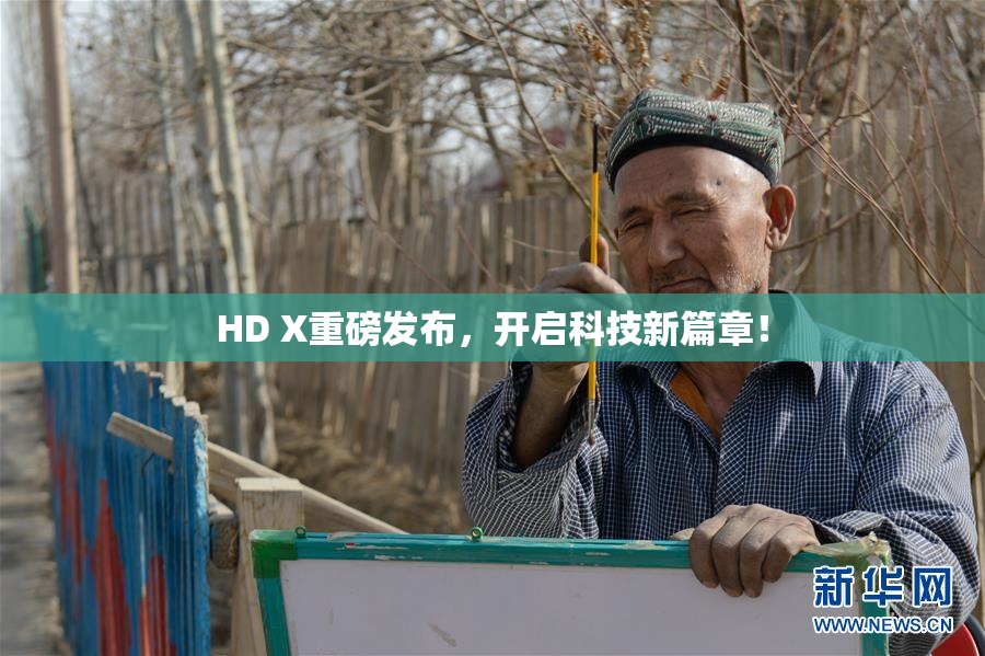 HD X重磅发布，开启科技新篇章！