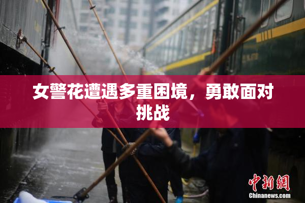 女警花遭遇多重困境，勇敢面对挑战