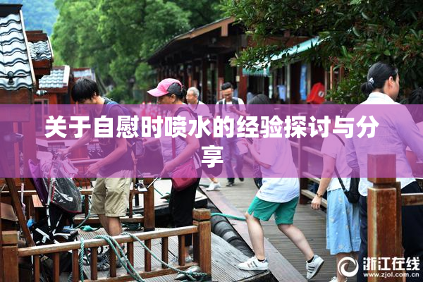 关于自慰时喷水的经验探讨与分享