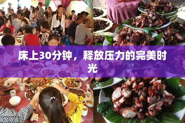 床上30分钟，释放压力的完美时光