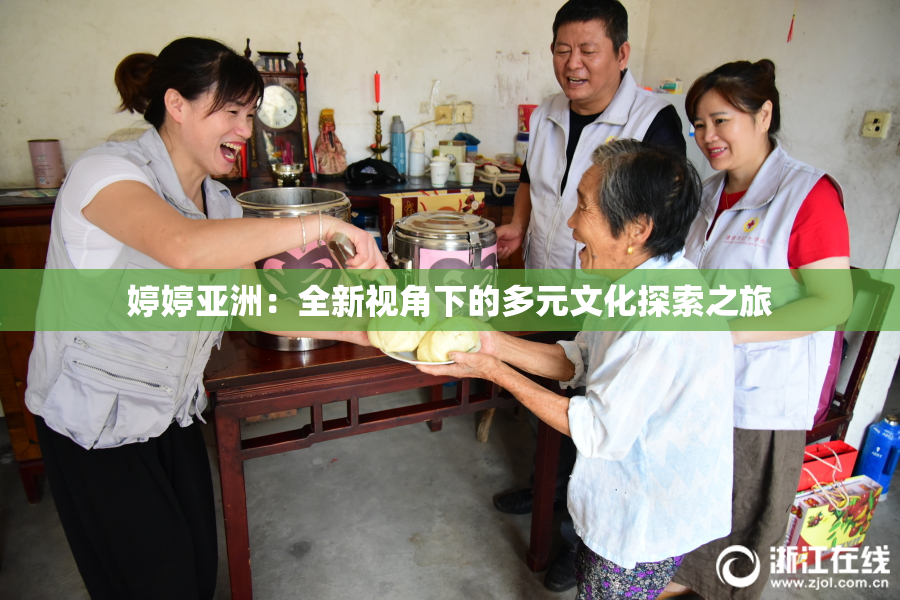 婷婷亚洲：全新视角下的多元文化探索之旅