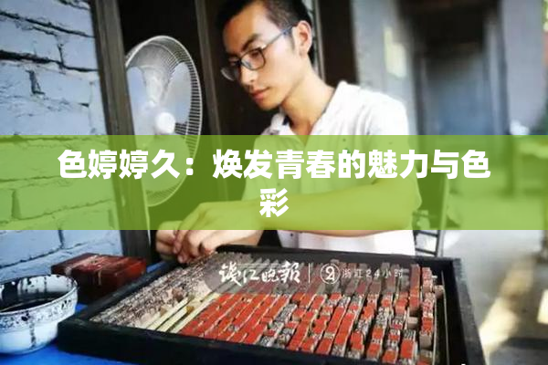 色婷婷久：焕发青春的魅力与色彩