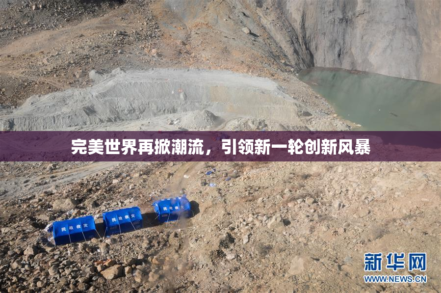 完美世界再掀潮流，引领新一轮创新风暴