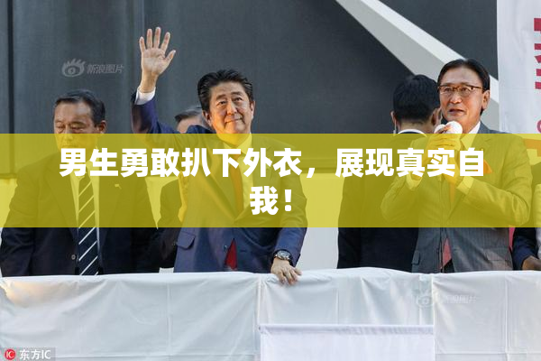 男生勇敢扒下外衣，展现真实自我！