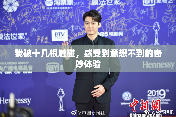 我被十几根触碰，感受到意想不到的奇妙体验