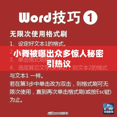 小舞被曝出众多惊人秘密引热议