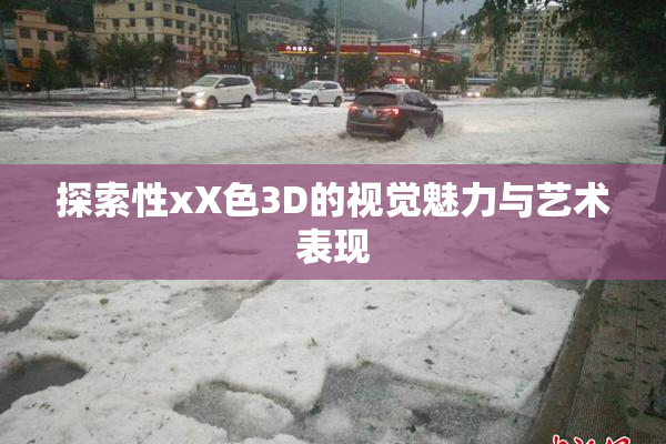 探索性xX色3D的视觉魅力与艺术表现