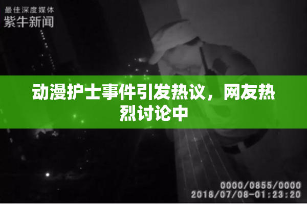 动漫护士事件引发热议，网友热烈讨论中