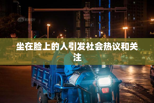 坐在脸上的人引发社会热议和关注