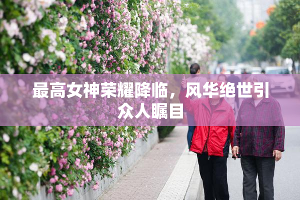 最高女神荣耀降临，风华绝世引众人瞩目