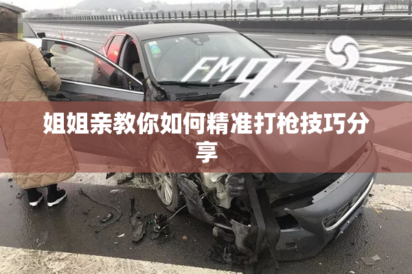姐姐亲教你如何精准打枪技巧分享