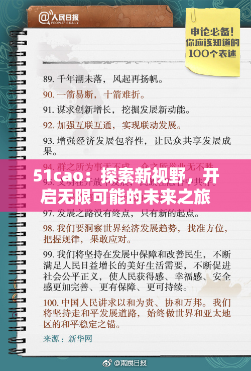 51cao：探索新视野，开启无限可能的未来之旅