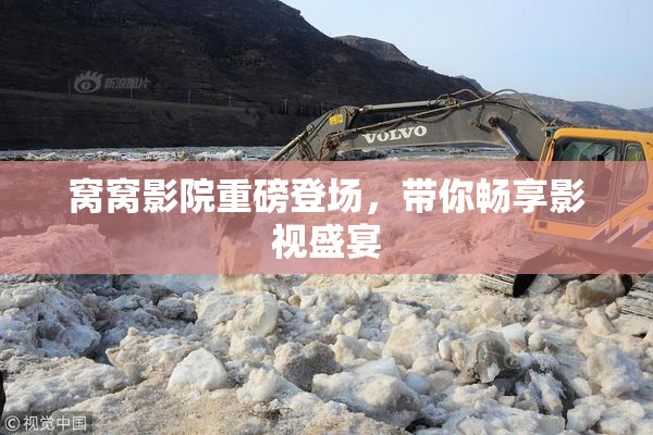 窝窝影院重磅登场，带你畅享影视盛宴