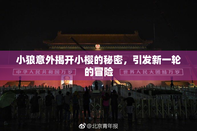 小狼意外揭开小樱的秘密，引发新一轮的冒险