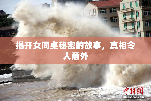 揭开女同桌秘密的故事，真相令人意外
